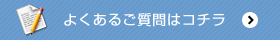 よくあるご質問はコチラ