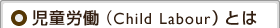 児童労働(Child Labour)とは