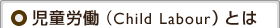 児童労働（Child Labour）とは
